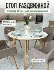 Обеденный стол трансформер Loft-Form, круглый, белый, натуральный шпон дуба, диаметр 90 см