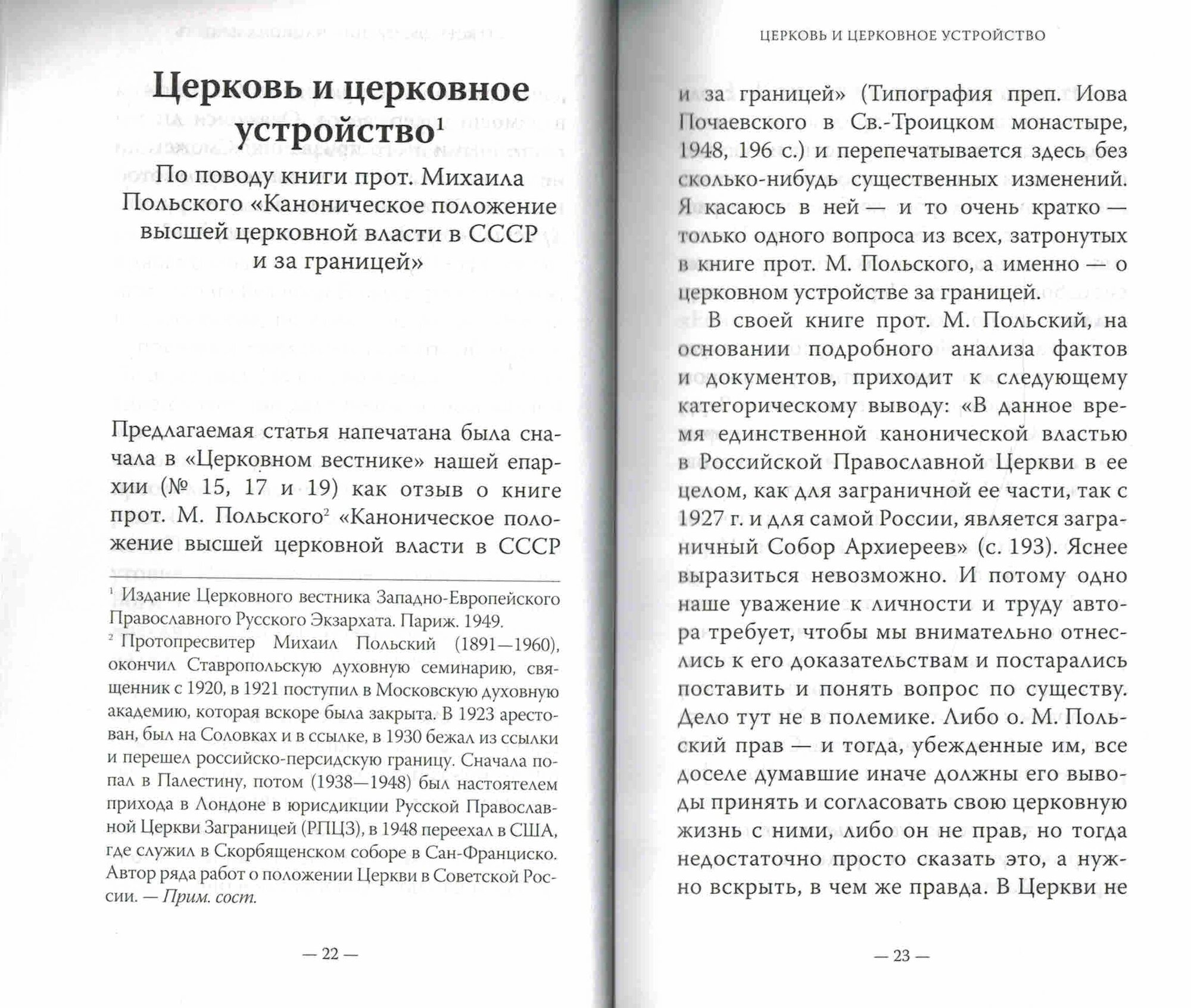 Церковь и церковное устройство. Сборник статей — фото 1