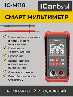 Изображение товара Цифровой смарт мультиметр с подсветкой экрана CATII 600V iCartool IC-M110