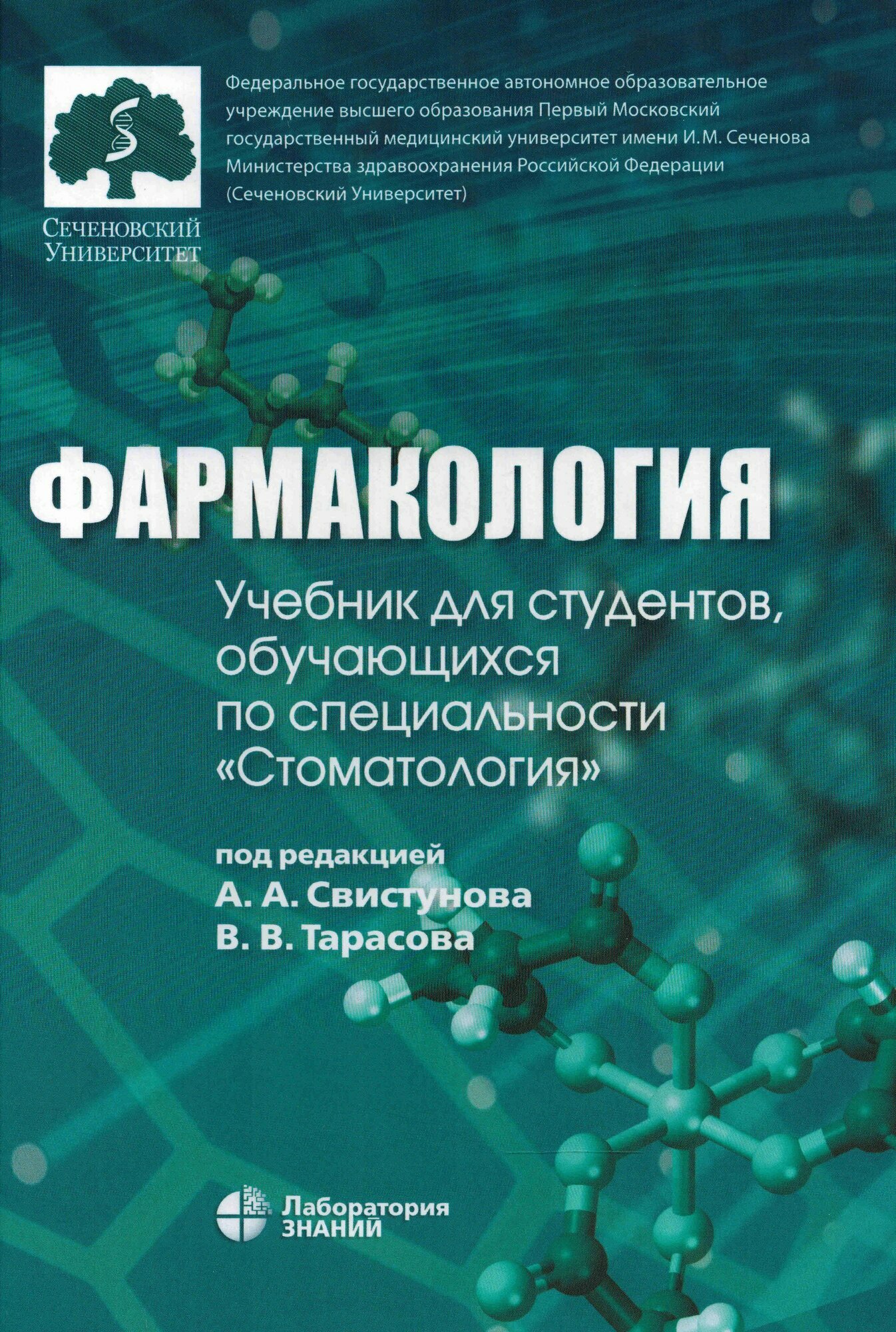 Фармакология  Учебник для студентов  обучающихся по специальности  Стоматология 