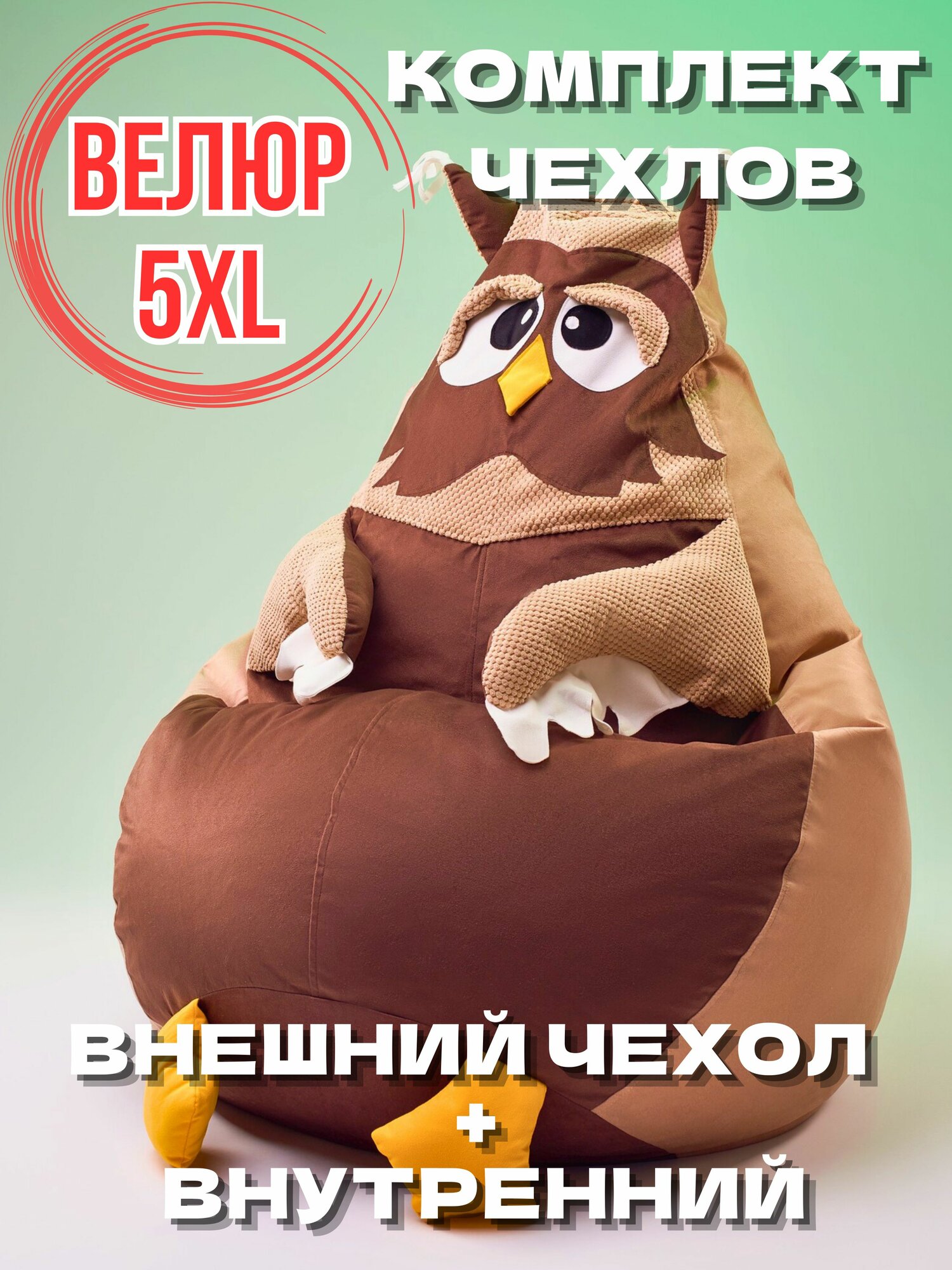 Кресло-мешок игрушка Сова 5XL без наполнителя, Комплект чехлов из мебельного велюра / спанбонда, съемный, груша XXXXXL