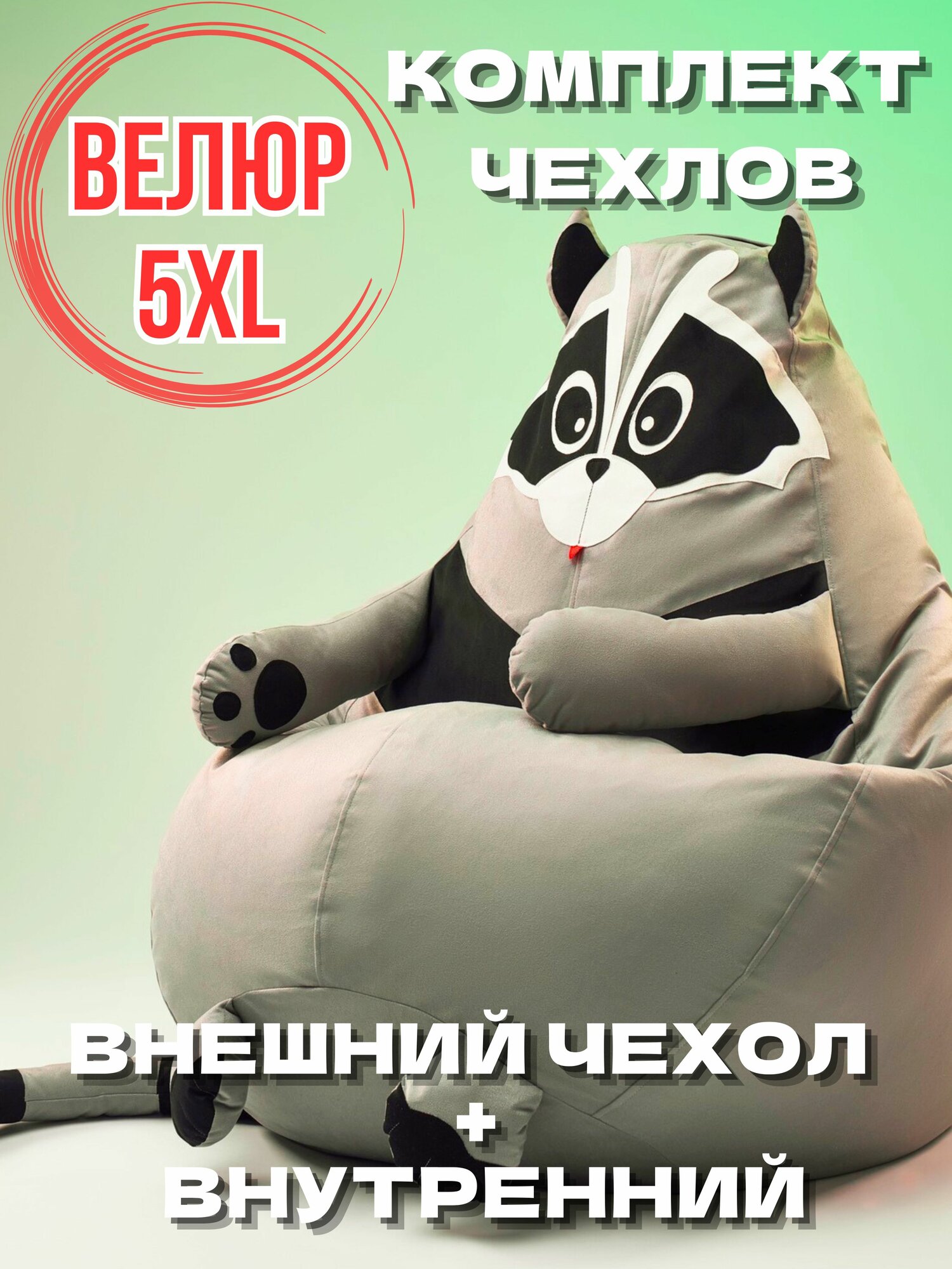 Кресло-мешок игрушка Енот 5XL без наполнителя, Комплект чехлов из велюра / спанбонда, корзина для игрушек XXXXXL