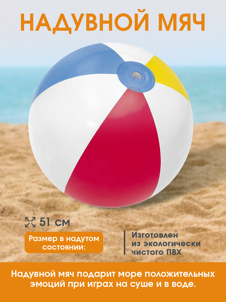 Надувной мяч Bestway для пляжных видов спорта диаметр - 51 см
