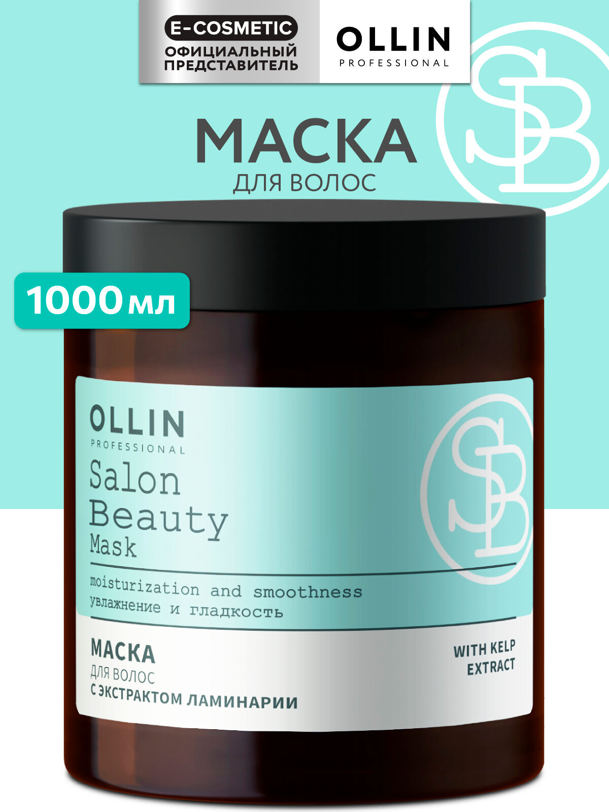Маска для волос восстанавливающаяувлажняющая OLLIN PROFESSIONAL Salon Beauty с экстрактом ламинарии 1000 мл