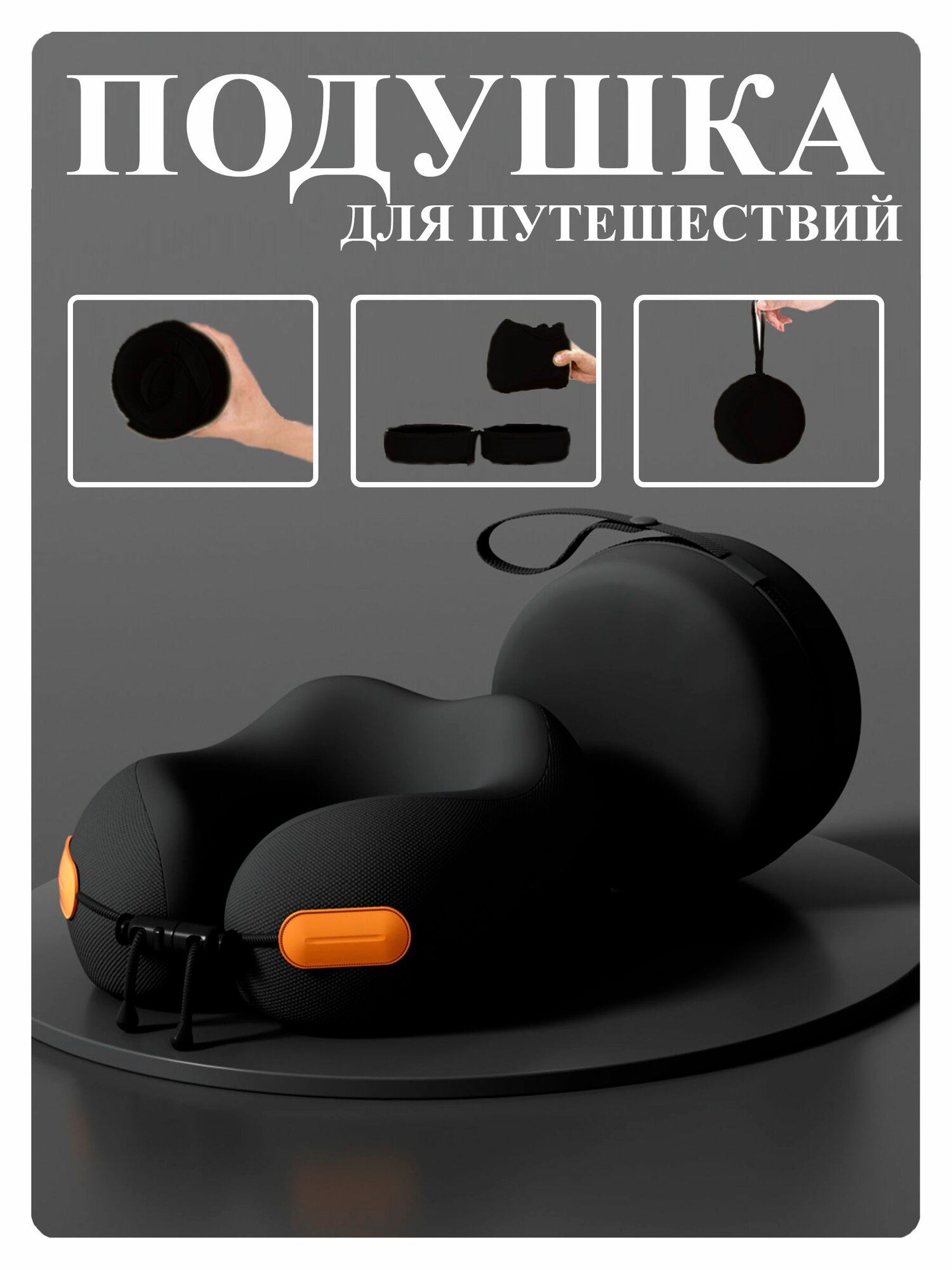 Подушка для шеи