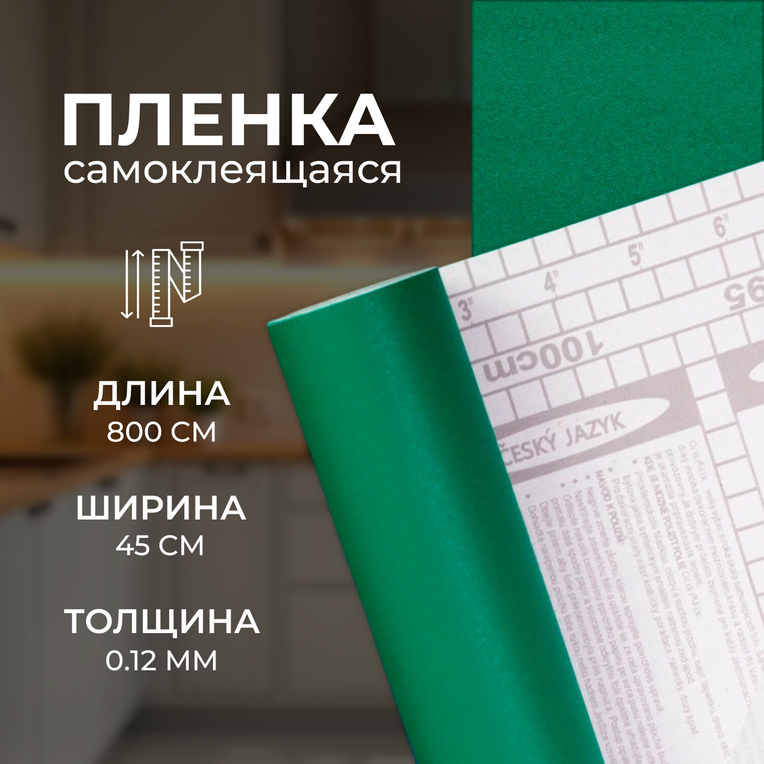 Пленка самоклеящаяся для мебели и интерьера зеленая 0 12 мм  0 45х8 м