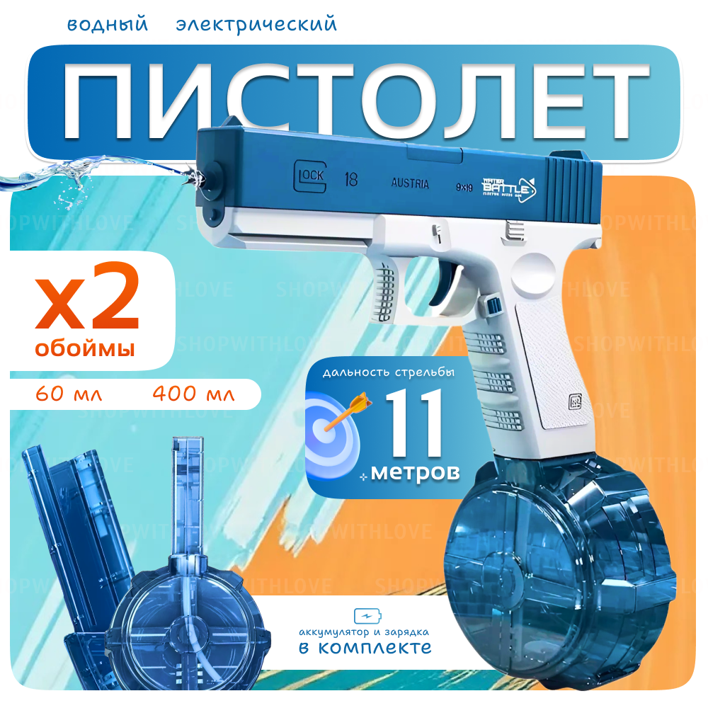 Водяной пистолет электрический на аккумуляторе, водный автоматический детский, синий
