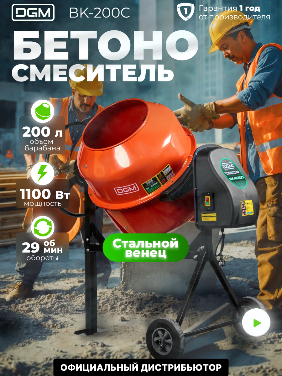 Бетономешалка DGM BK-200C (объем 200/140 л 1100 Вт 230 В вес 55 кг) (DG1543-6)