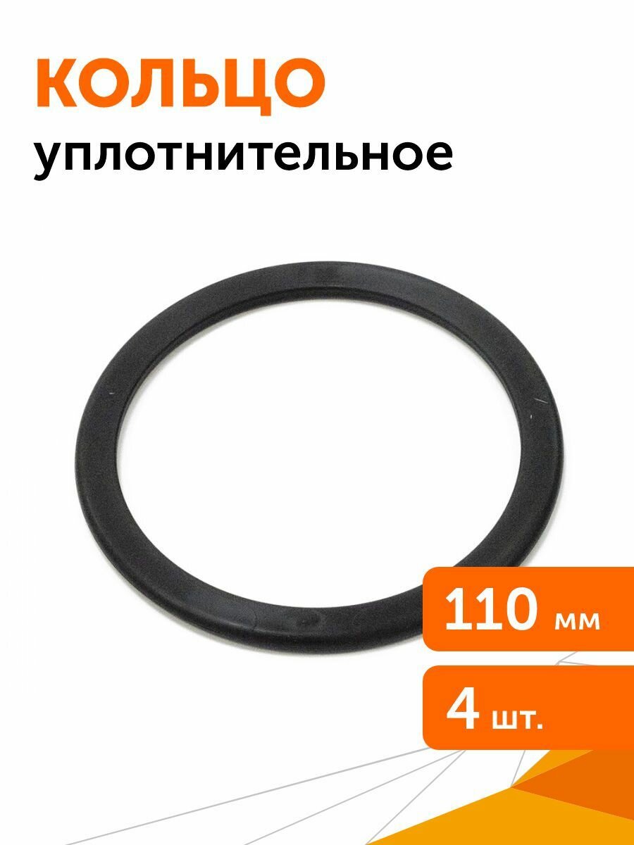 Кольцо уплотнительное для двустенной трубы d110 мм, 4шт