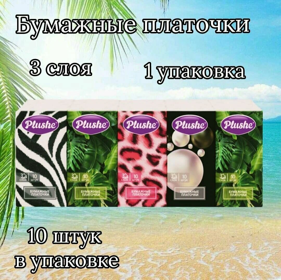 Платочки бумажные Plushe Deluxe 3 слоя 10 листов 10 упаковок