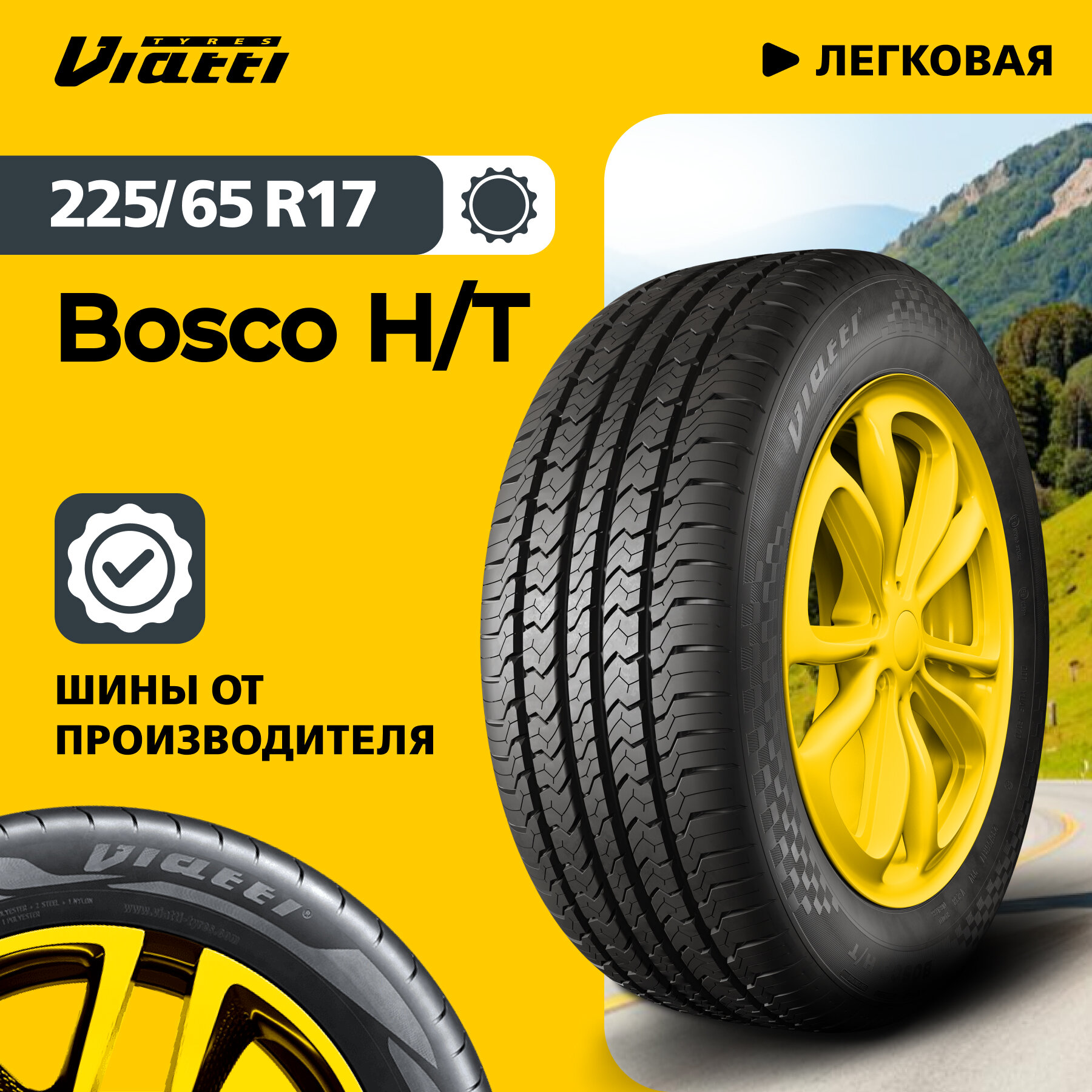 Автошина Viatti Bosco H/T (V-238) 225/65 R17 102 V 0