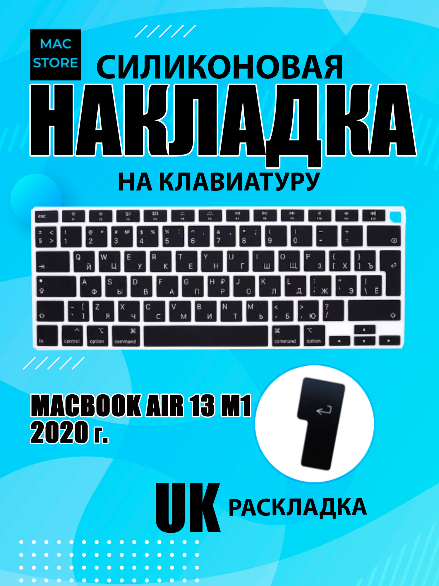 Накладка на клавиатуру для MacBook Air 13 (A2179 A2337) / Силиконовая накладка с EU раскладкой и RU гравировкой