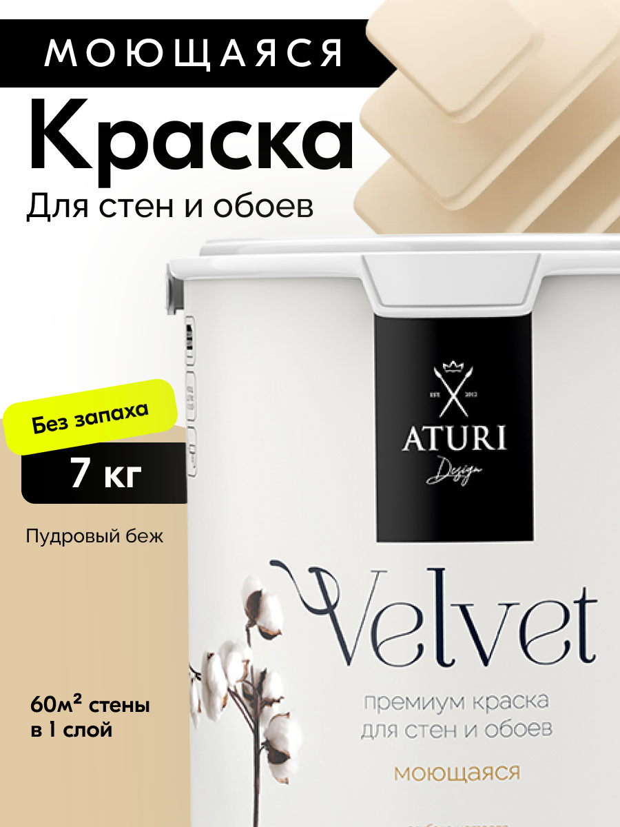 Краска для стен и обоев Aturi Design Velvet 7 кг Пудровый беж — интерьерная матовая без запаха водоэмульсионная