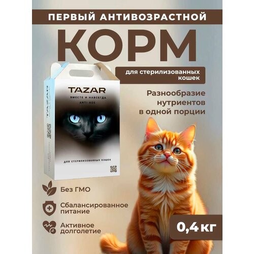 Сухой корм для стерилизованных кошек тазар с курицей и индейкой,400г