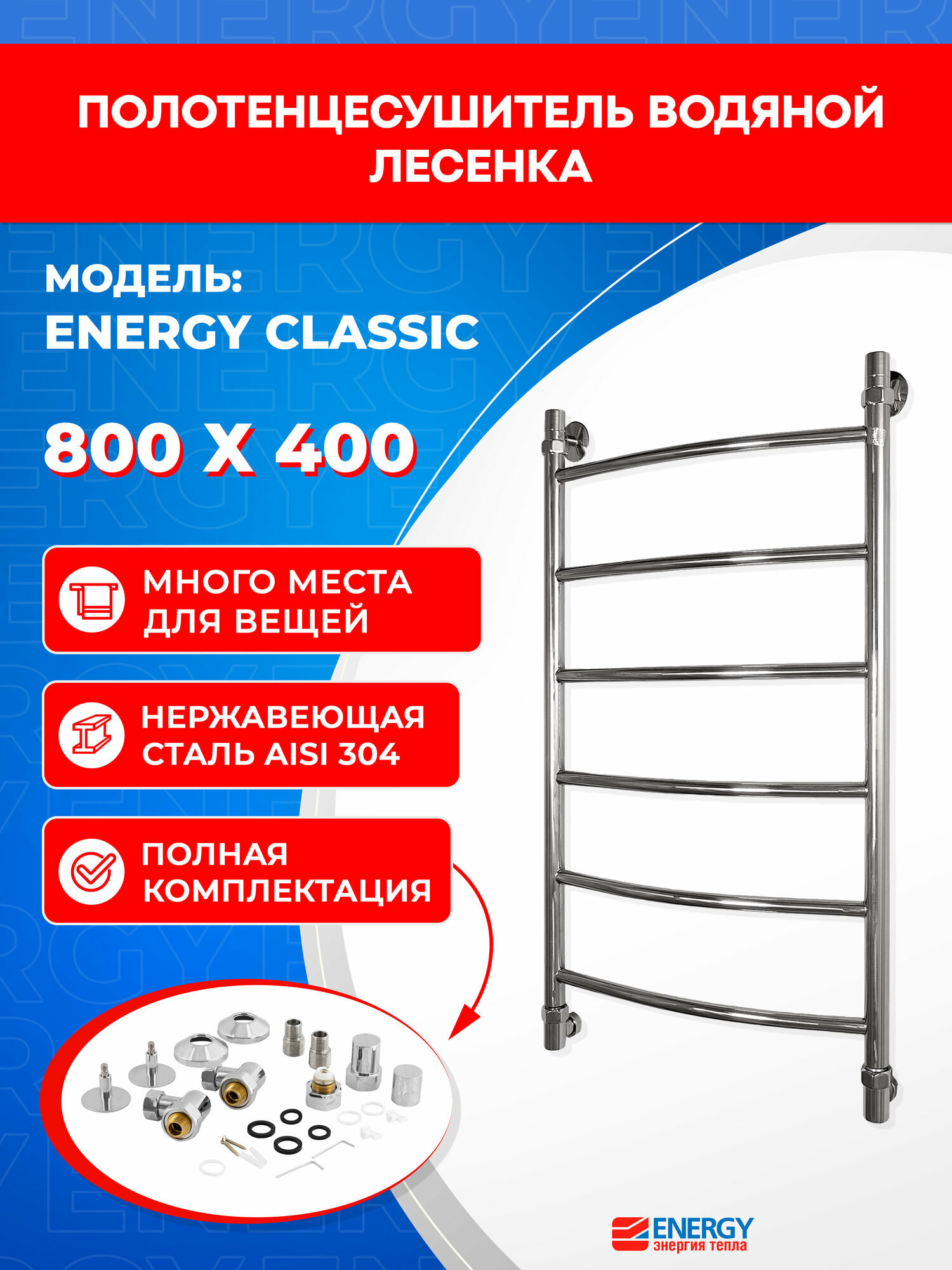Полотенцесушитель водяной Energy Classic 800x400 цвет хром тип 