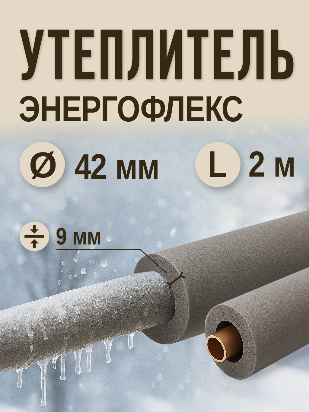 Энергофлекс теплоизоляция супер Ø-42х9 мм (2 м набор 1 трубка)