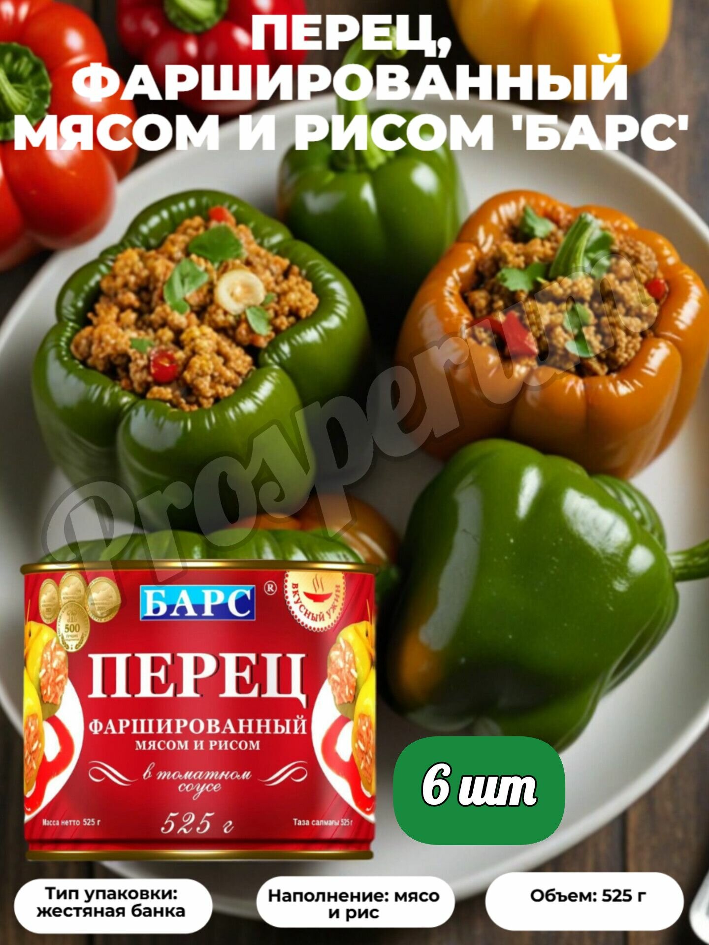 Барс Перец фаршированный мясом и рисом в т/с, 525гр. (набор 6 шт)