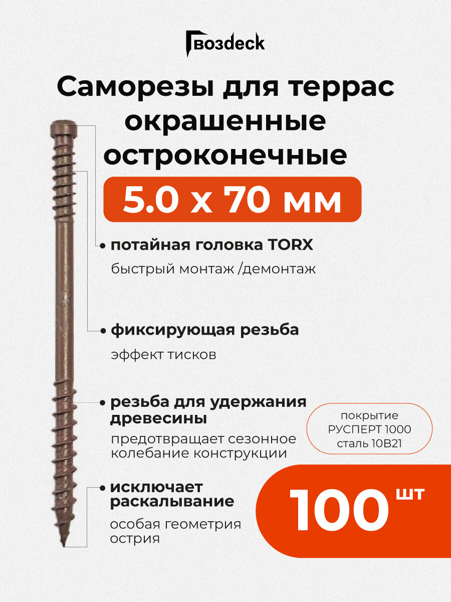 Саморез Gwozdeck для Террасной доски Потайной 5,0*70 Окрашенный Остроконечный Torx15 упак. 100 шт, подходит для ДЖЕТ 90