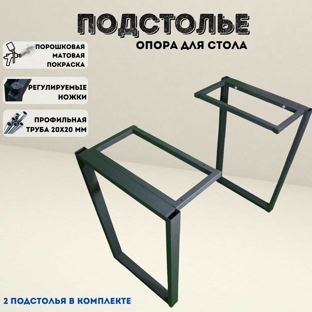 Подстолье для стола Odda, Опоры мебельные в стиле лофт (проф. труба сечением 50х25мм.)