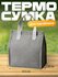 Термосумка для ланча и обеда на липучке Shiny Kitchen, серая, 23х...