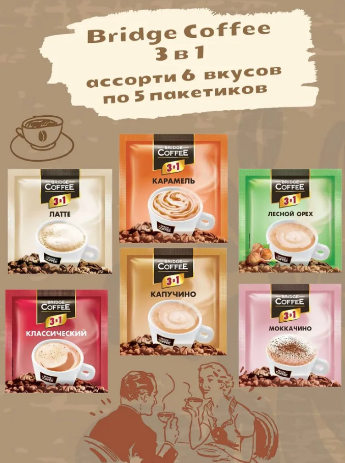 Bridge Coffee, напиток кофейный 3 в 1, ассорти 6 вкусов по 5 пакетиков (упаковка 30 шт)