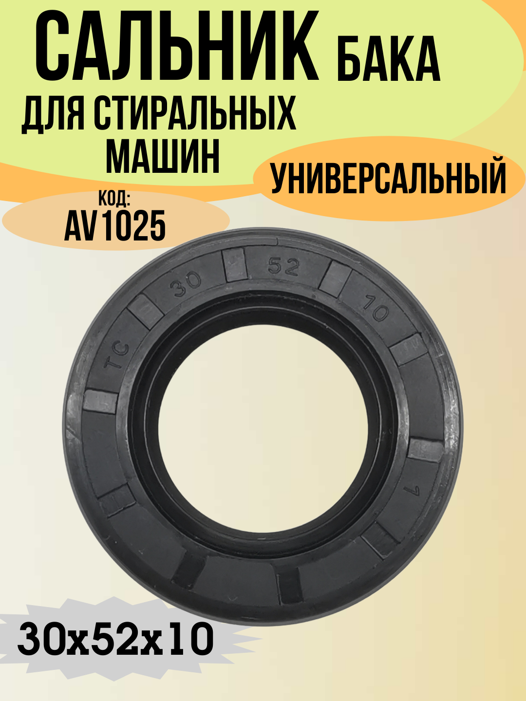 Сальник бака для стиральной машины Indesit, Ariston, Hansa, Candy, Bosch, Siemens, Gorenje 30x52x10/12