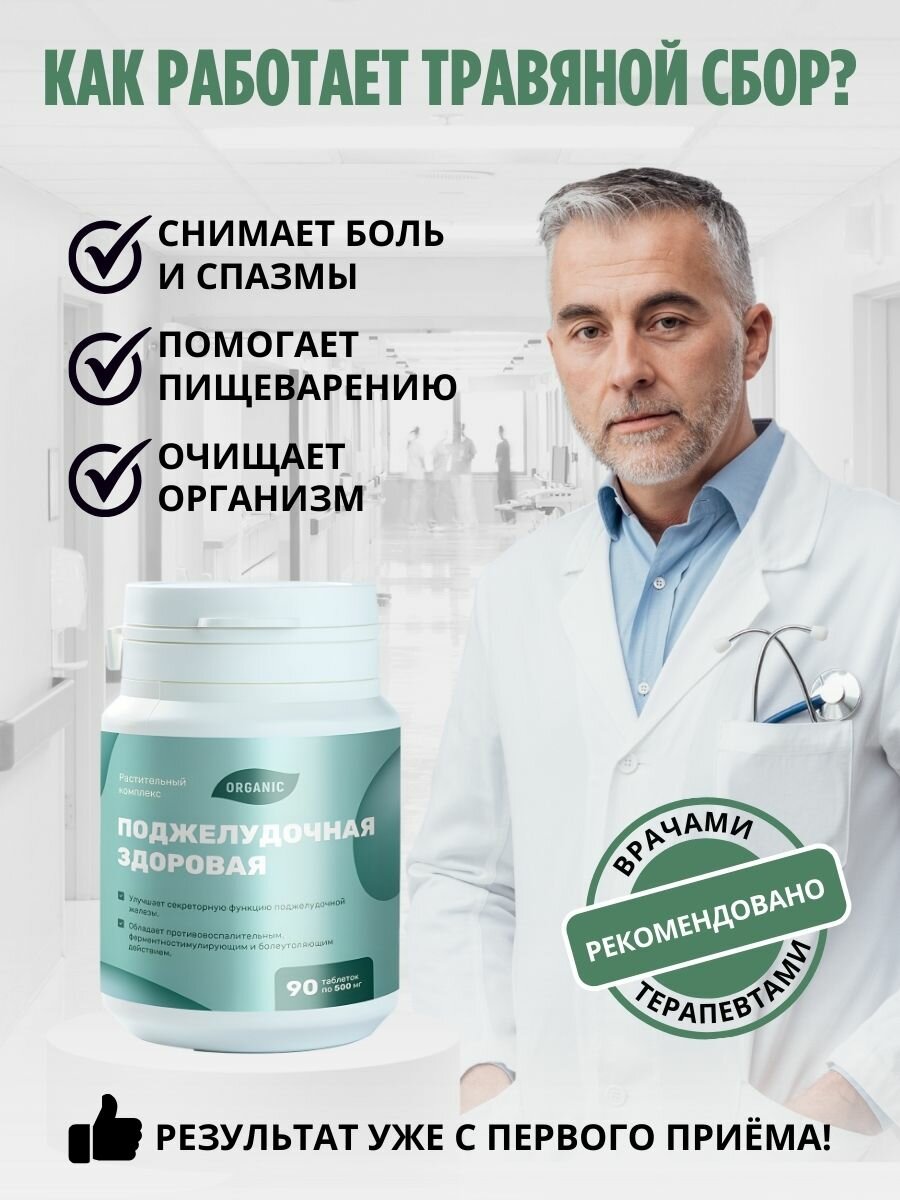 Изображение Травяной сбор для поджелудочной железы, ферменты для пищеварения и поддержания здоровья желудка и кишечника, обезболивающие таблетки - 90 штук.