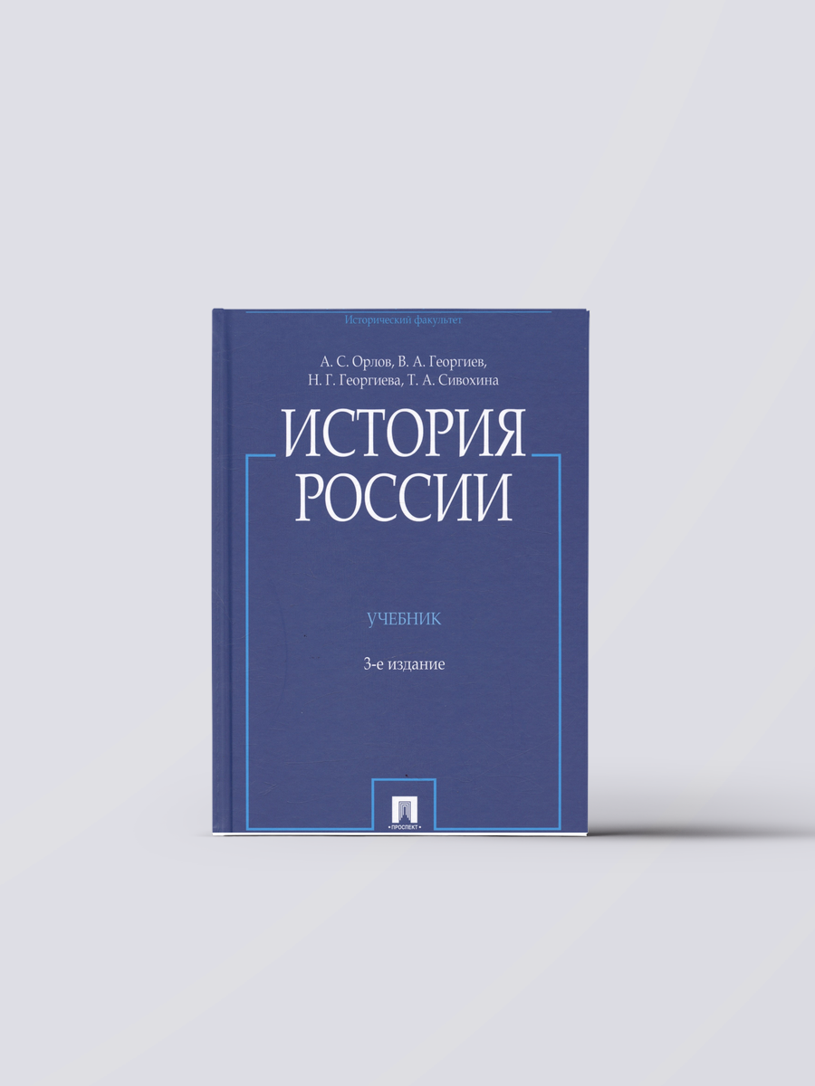 История России. Учебник | Владимир Георгиев,