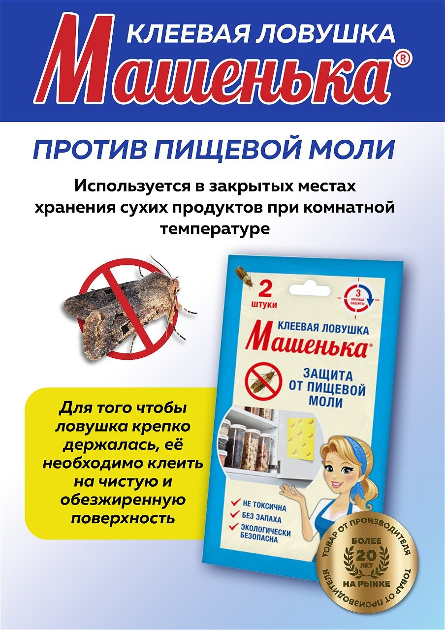 Клеевая ловушка от пищевой моли Машенька 2 ловушки в упаковке — фото 1