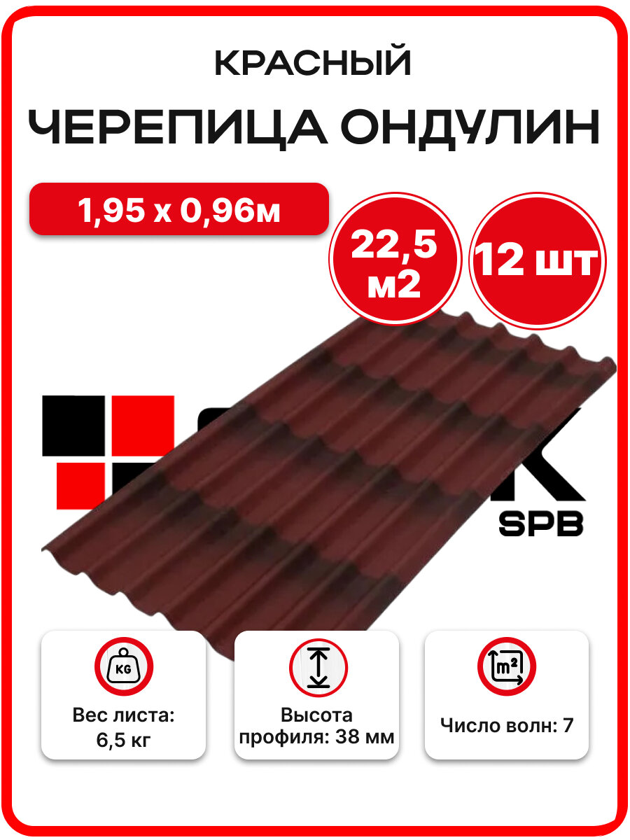 Черепица Ондулин 1,95х0,96м красный цвет - 12 листов, 22,46м2/упаковка