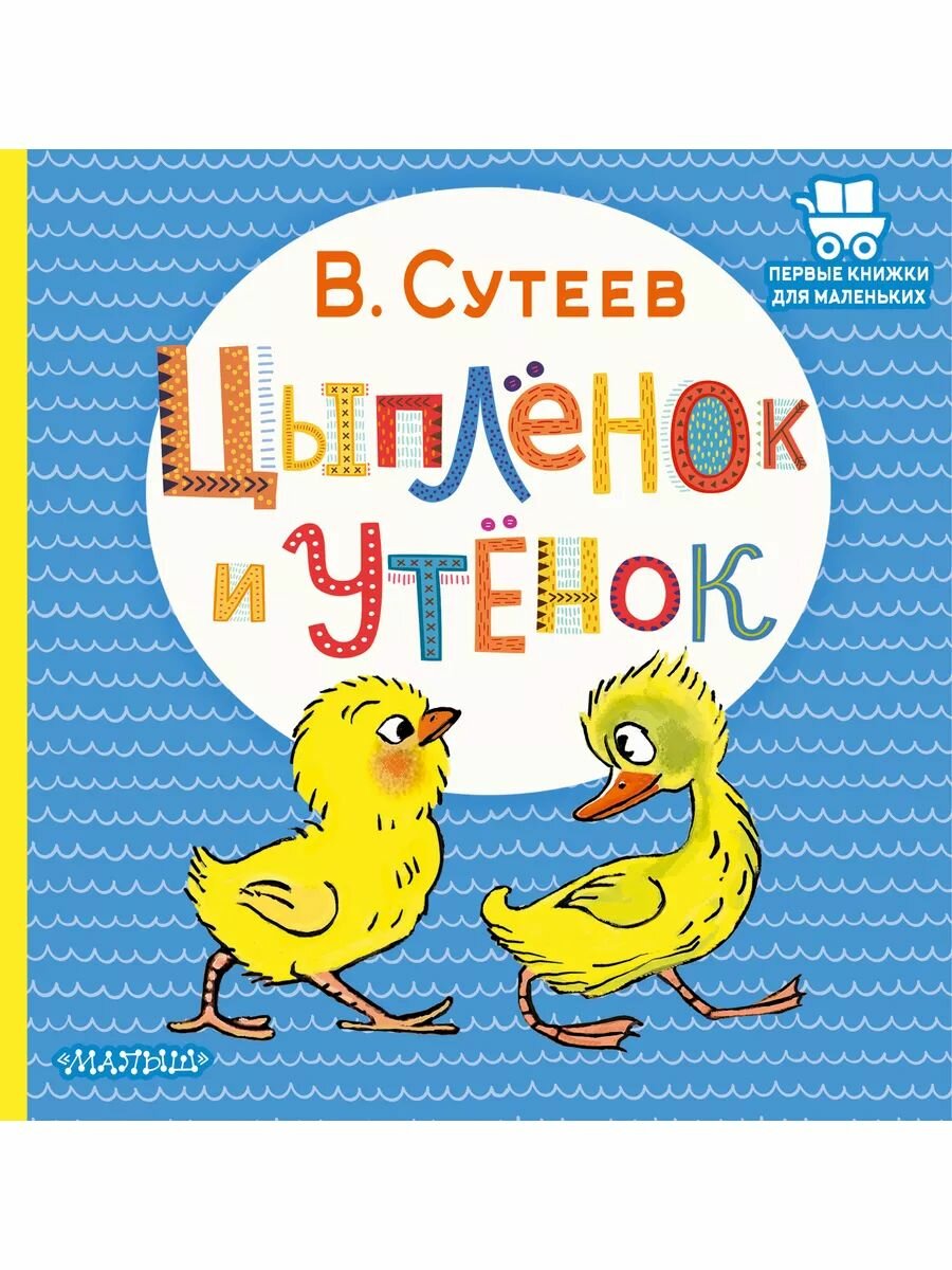 Цыплёнок и Утёнок. Сказки для детей