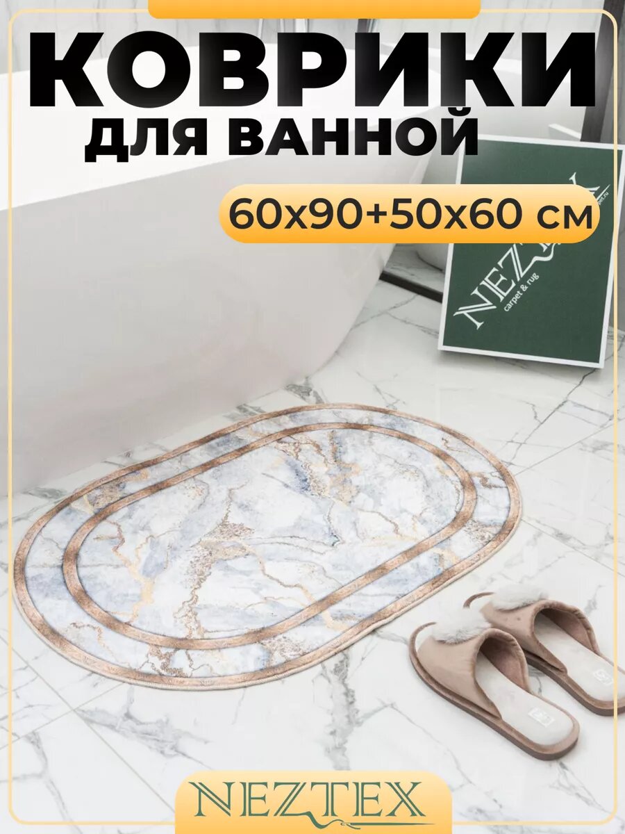 Коврики для ванной комнаты и туалета комплект 60х90+50х60 см