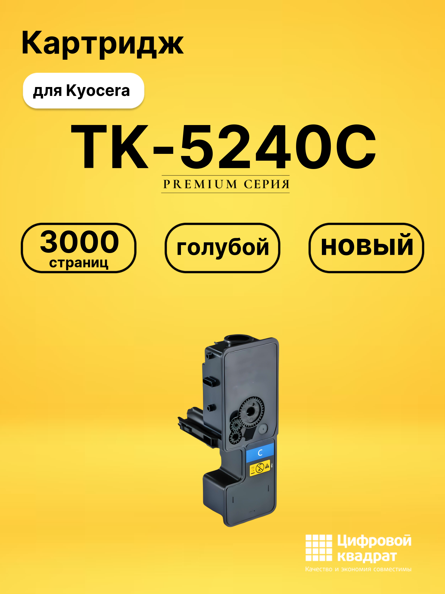 Картридж TK-5240C для принтеров Kyocera M5526cdn, M5526cdw, P5026cdn, P5026cdw голубой