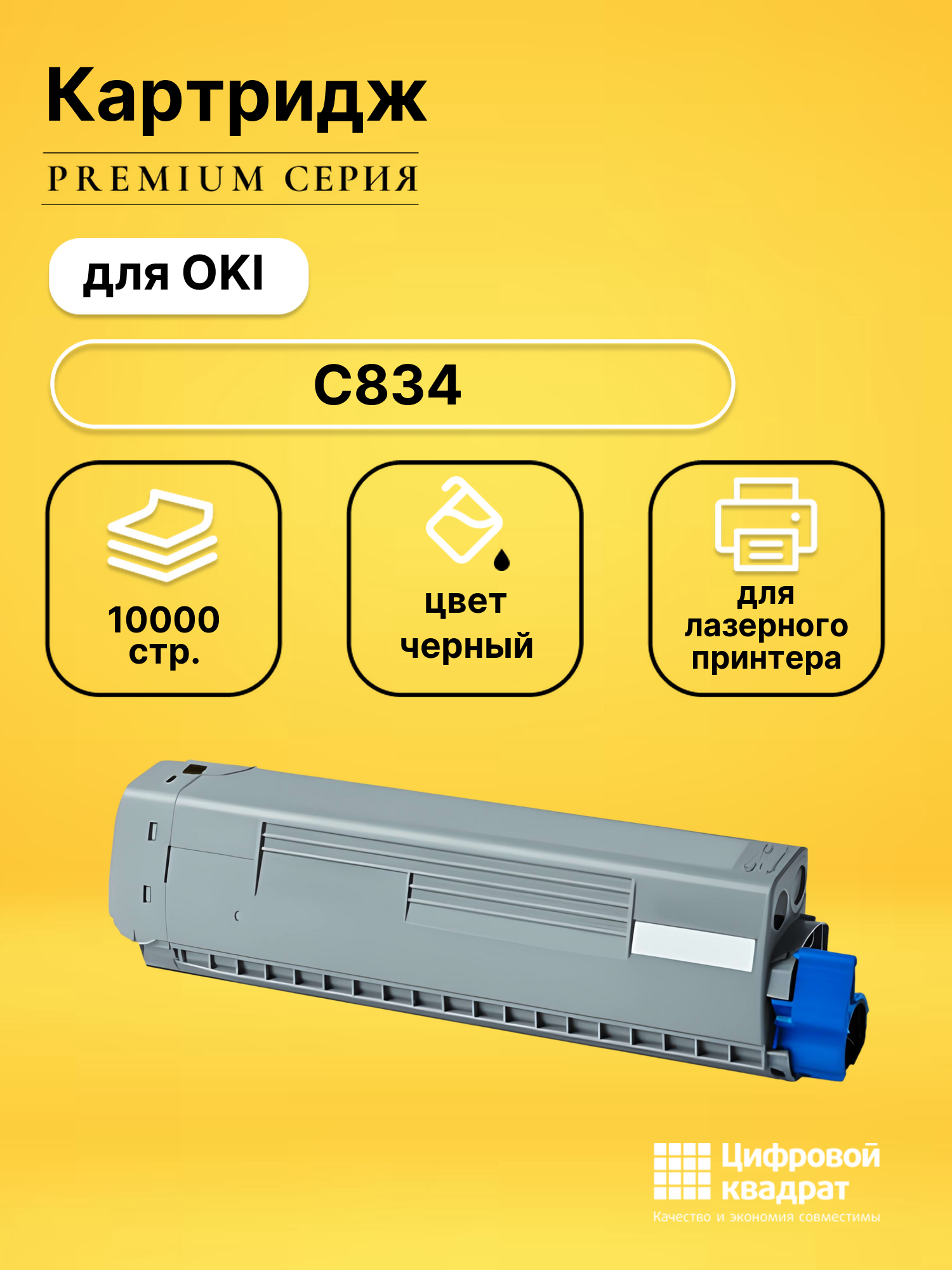 Картридж для OKI C834 (46861324), C844