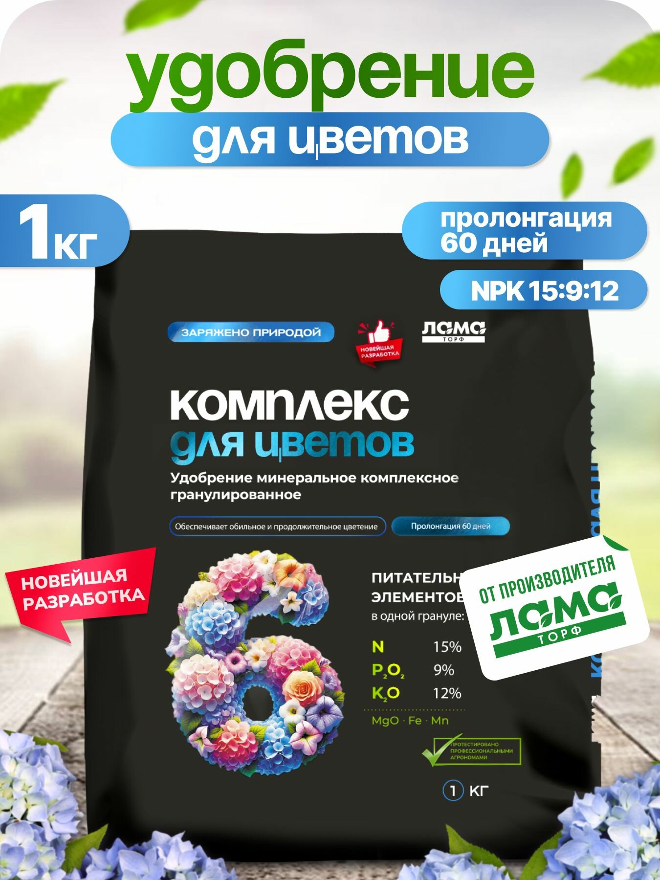 Комплекс для цветов  удобрение минеральное гранулированное Лама Торф 1кг