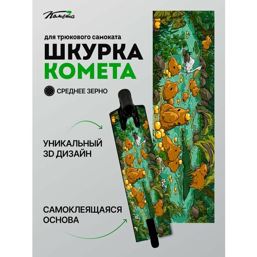 Шкурка Комета Капибары