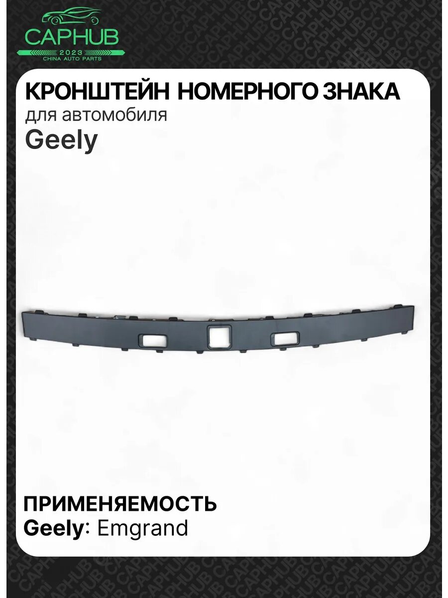 Кронштейн крепления номерного знака GEELY EMGRAND