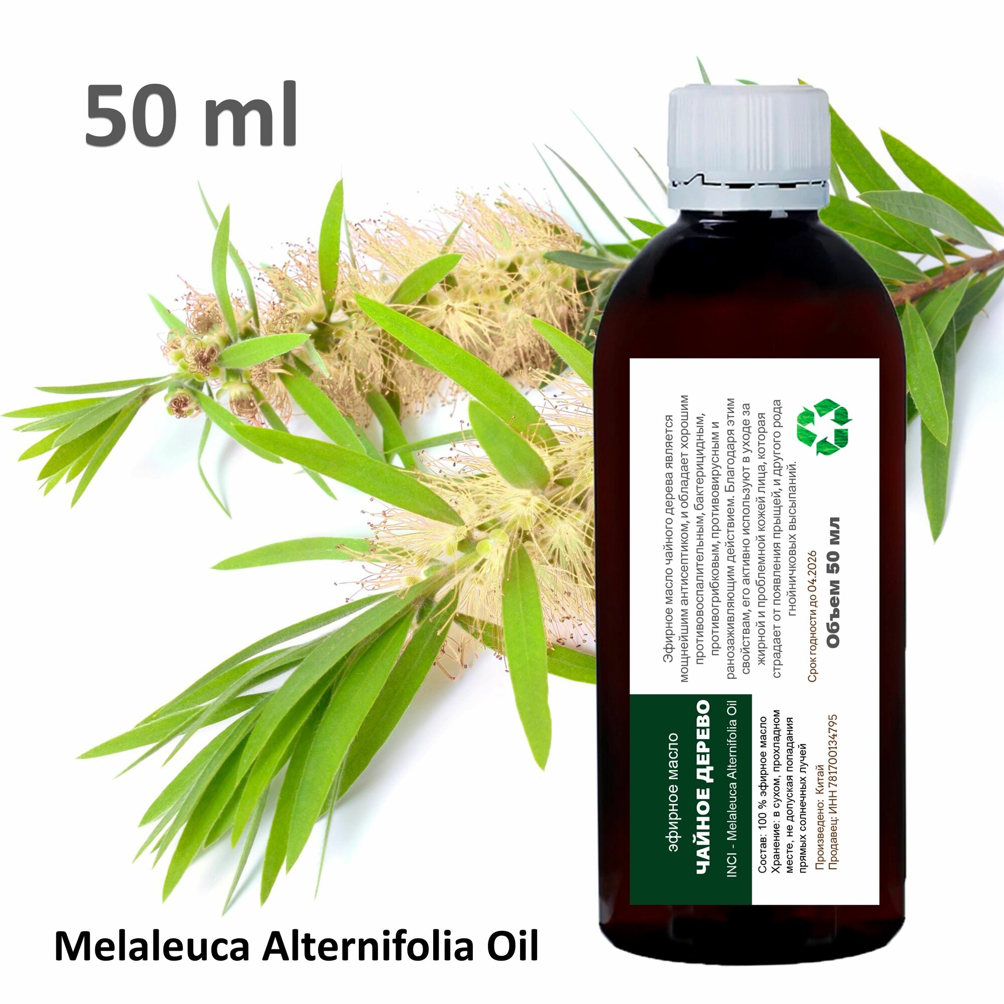 Эфирное масло чайного дерева / Melaleuca Alternifolia Oil - 50 мл