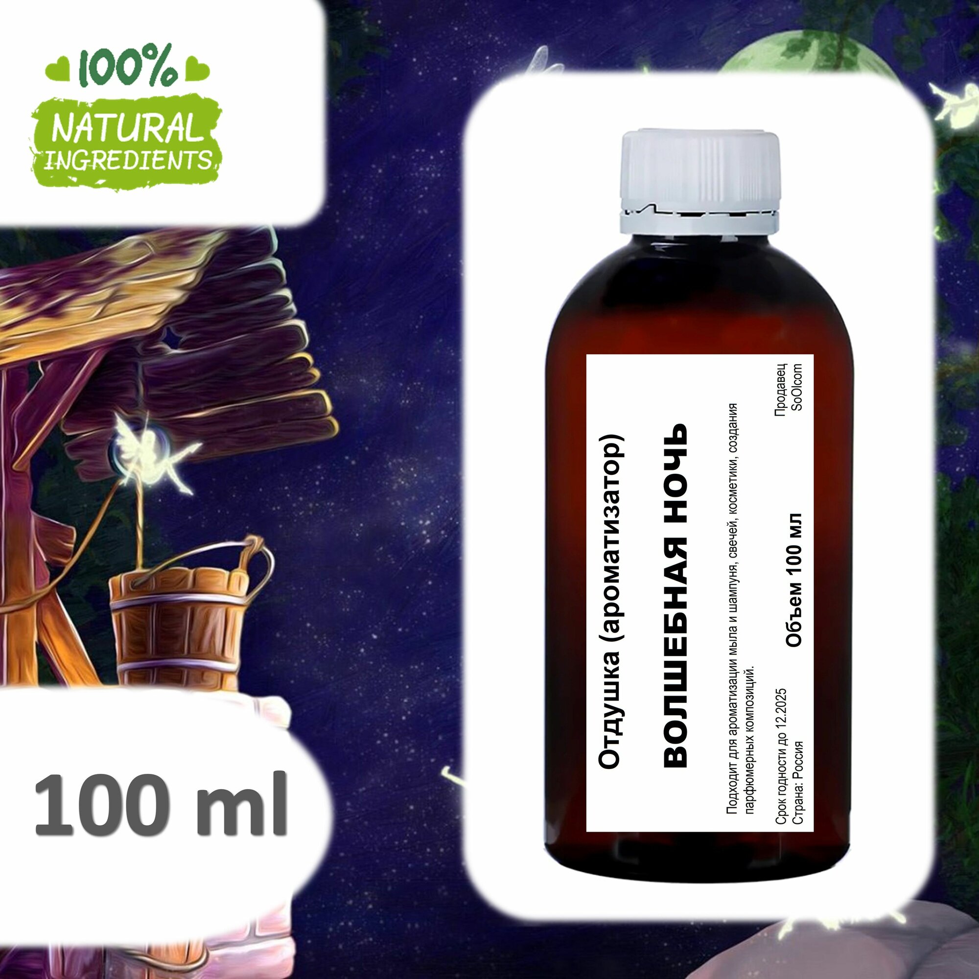 Волшебная ночь отдушка для свечей и мыла - 100 мл