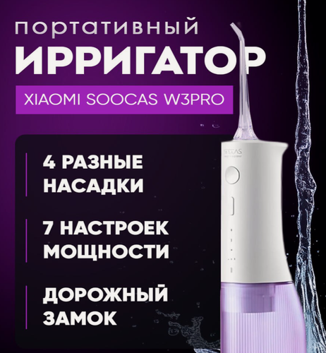 Изображение товара Ирригатор портативный Xiaomi Soocas W3 PRO Purple, 4 насадки в кейсе, 7 режимов, фиолетовый