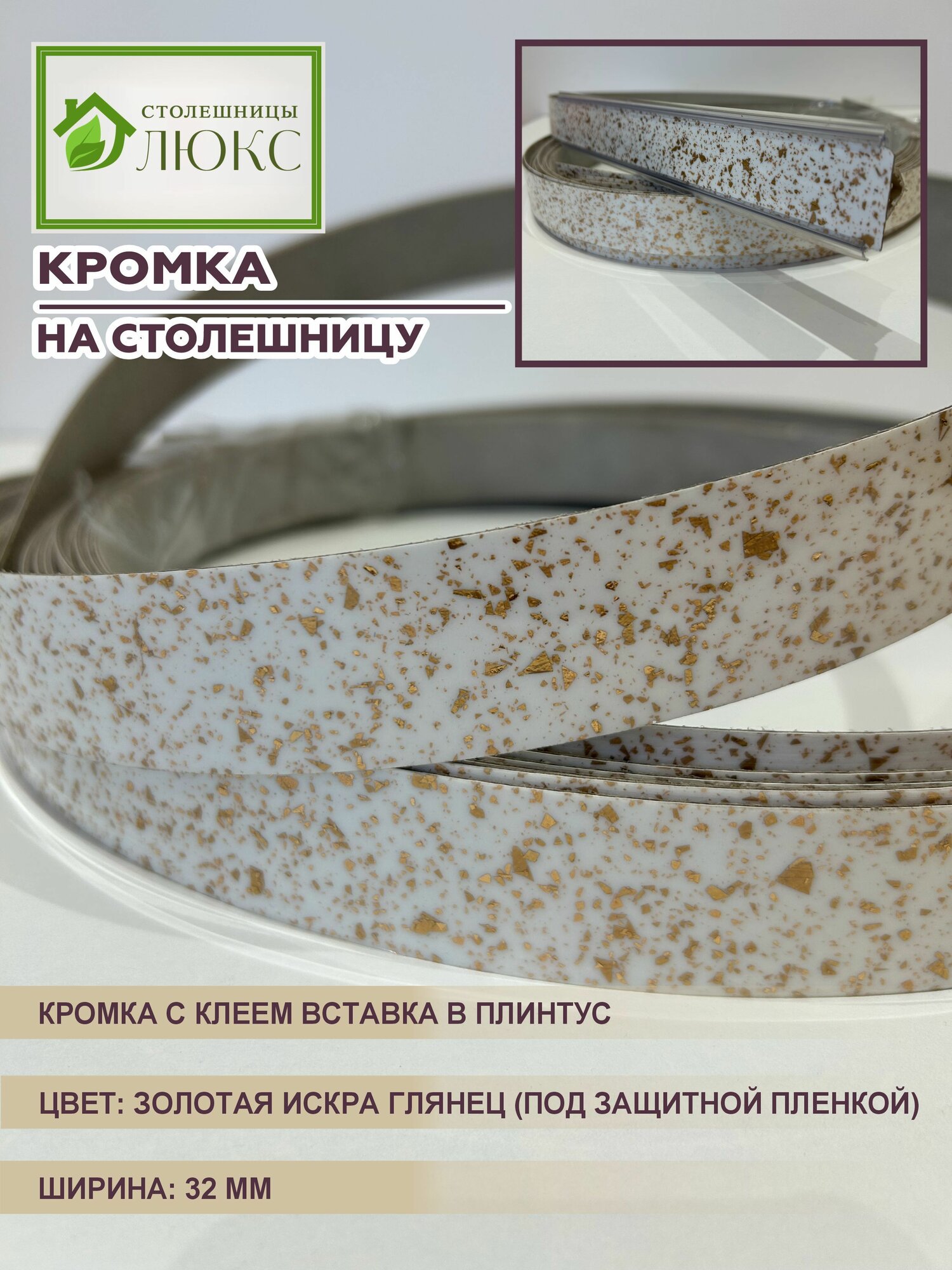 Кромка для столешницы с клеем вставка в плинтус Золотая Искра Глянец 32 мм 300 см