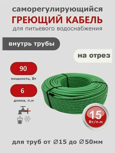 Изображение товара Саморегулирующийся греющий кабель в трубу СТН 6 м 90 Вт, с гигиеническим сертификатом, на отрез