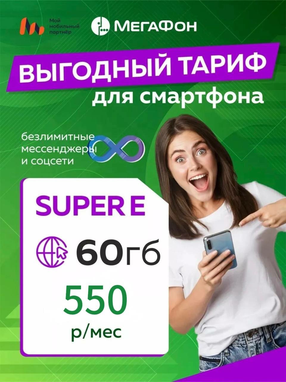 Сим-карта Мегафон Super Е, безлимитный интернет, 60Гб, Россия
