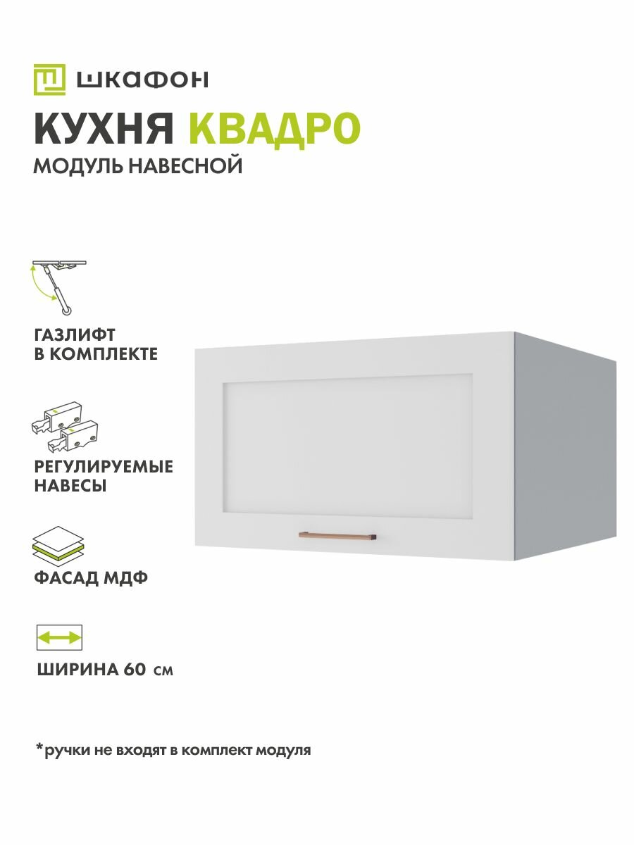 Кухонный модуль навесной Грин Лайн 60х574х35 см горизонтальный Белый софт Шкафон