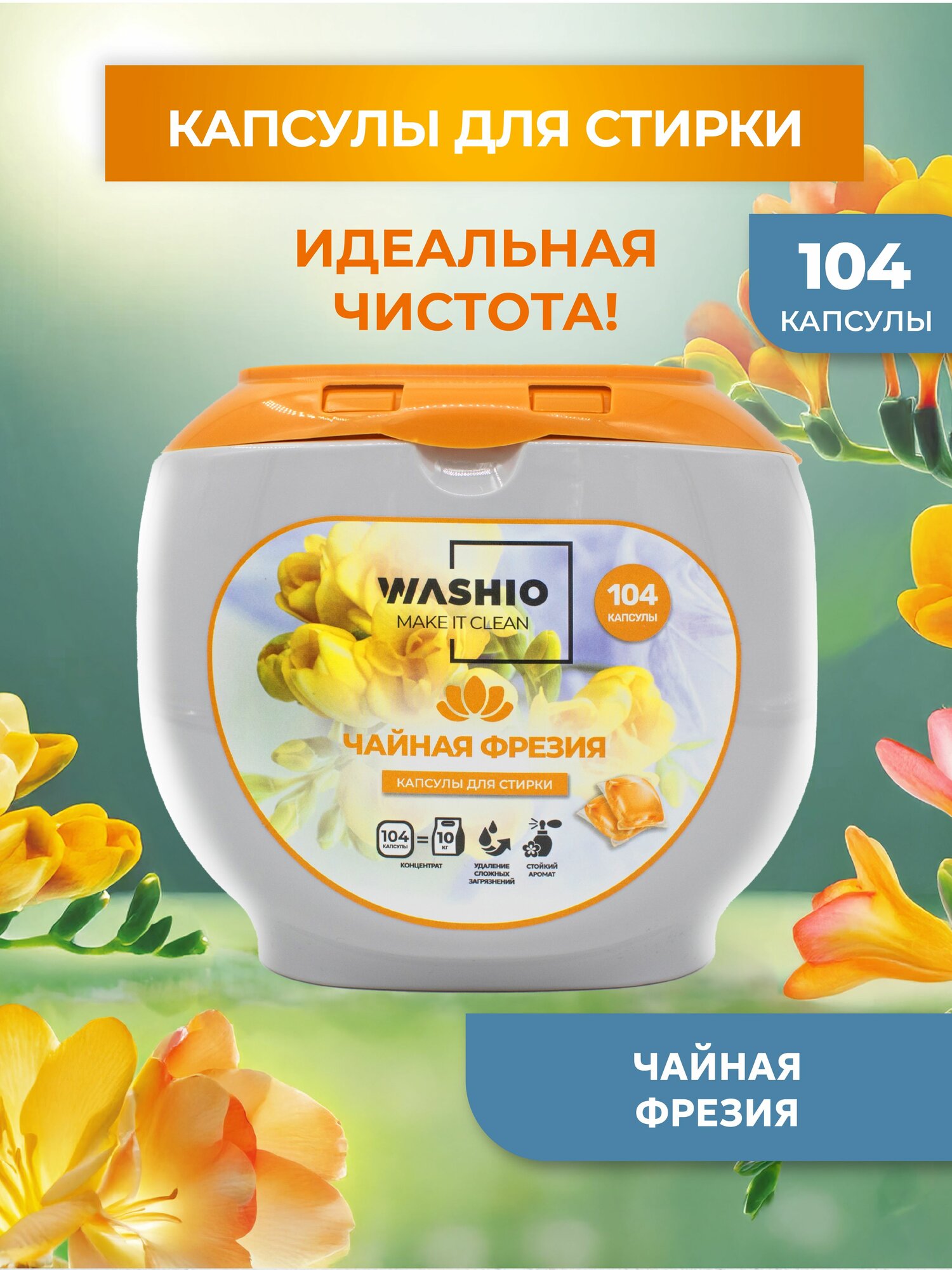 Капсулы для стирки белья 104 шт "Чайная Фрезия" концентрированные WASHIO