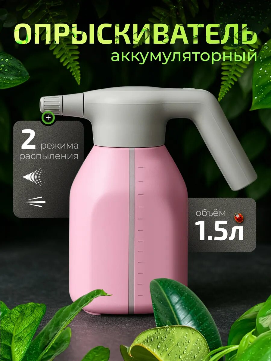 Опрыскиватель AquANDLike, садовый, аккумуляторный, ручной, розовый, 1,5 л