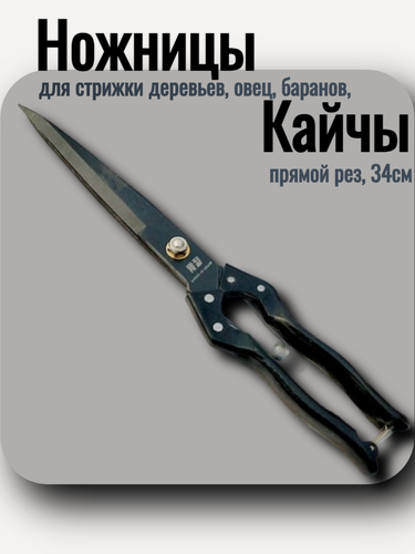 Изображение товара Ножницы Кайчы для стрижки деревьев, овец, баранов, прямой рез, 34см