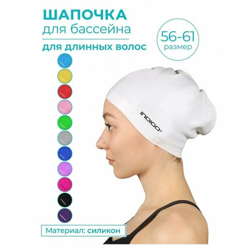 Шапочка для плавания силиконовая длинные волосы INDIGO 809 SC Белый