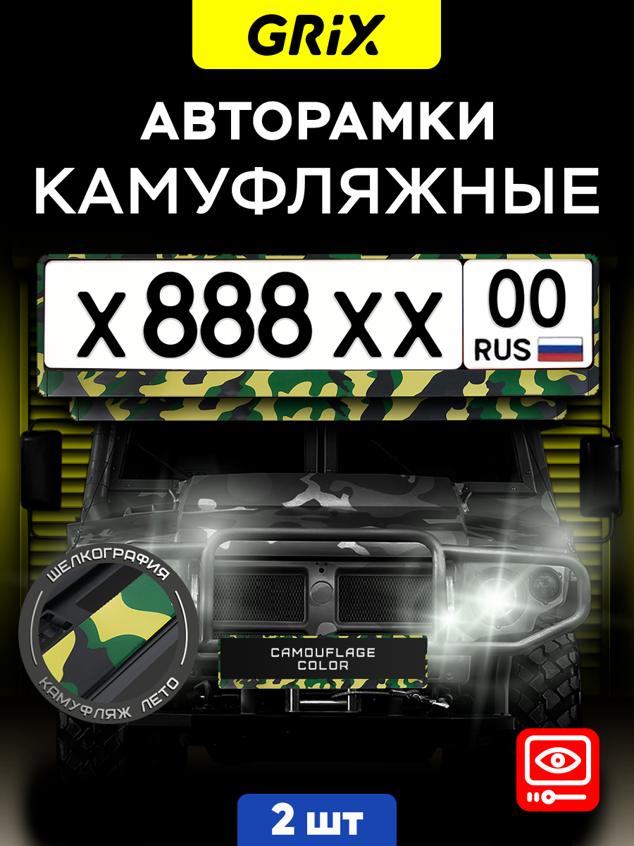 Grix Рамки автомобильные для госномеров "камуфляж лето" Набор - 2 шт.