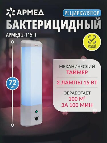 Изображение товара Рециркулятор воздуха бактерицидный ультрафиолетовый Армед 2-115 П 2 лампы х 15 Вт, настенный/передвижной, медицинский